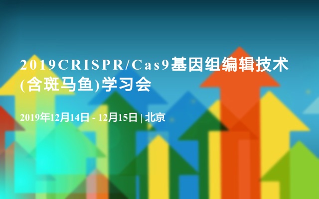  2019CRISPR/Cas9基因组编辑技术(含斑马鱼)学习会
