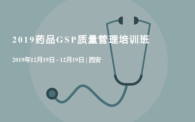 2019药品GSP质量管理培训班（12月西安）