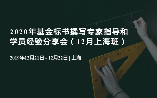 2020年基金标书撰写专家指导和学员经验分享会（12月上海班）