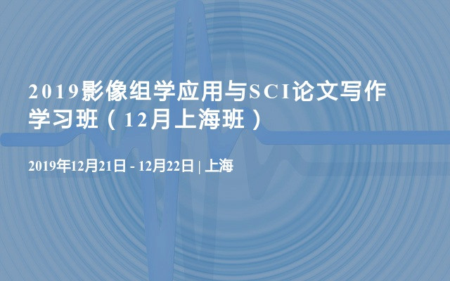 2019影像组学应用与SCI论文写作学习班（12月上海班）