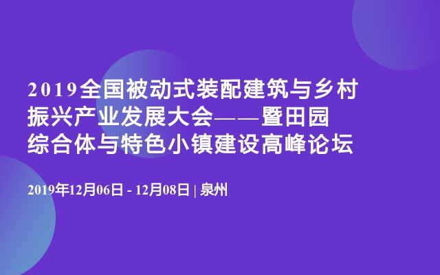 2019全国被动式装配建筑与乡村振兴产业发展大会——暨田园综合体与特色小镇建设高峰论坛