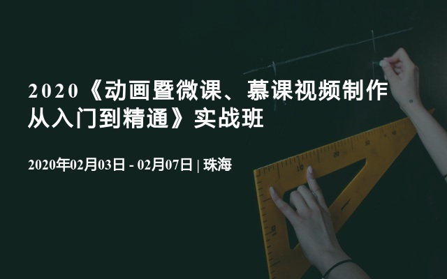 2020《动画暨微课、慕课视频制作从入门到精通》实战班（2月珠海）