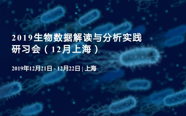 2019生物数据解读与分析实践研习会（12月上海）