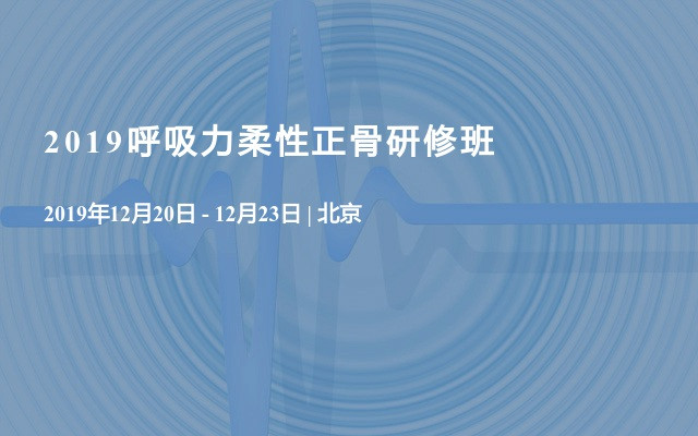 2019呼吸力柔性正骨研修班