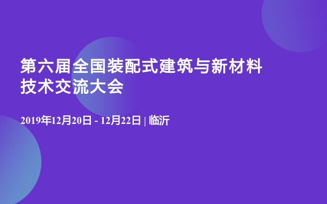 2019第六届全国装配式建筑与新材料技术交流大会（临沂）