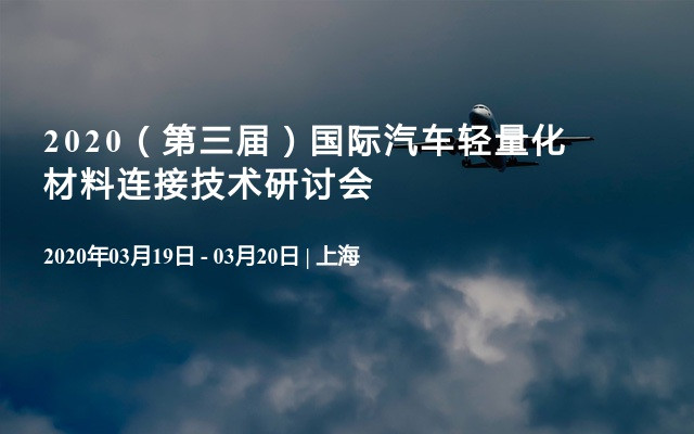 2020（第三届）国际汽车轻量化材料连接技术研讨会