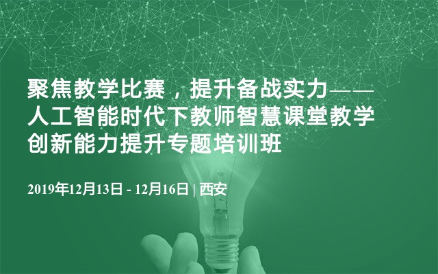 聚焦教学比赛，提升备战实力——人工智能时代下教师智慧课堂教学创新能力提升专题培训班