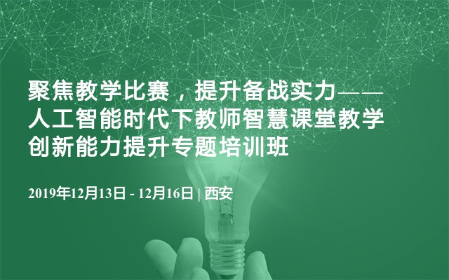 聚焦教学比赛，提升备战实力——人工智能时代下教师智慧课堂教学创新能力提升专题培训班