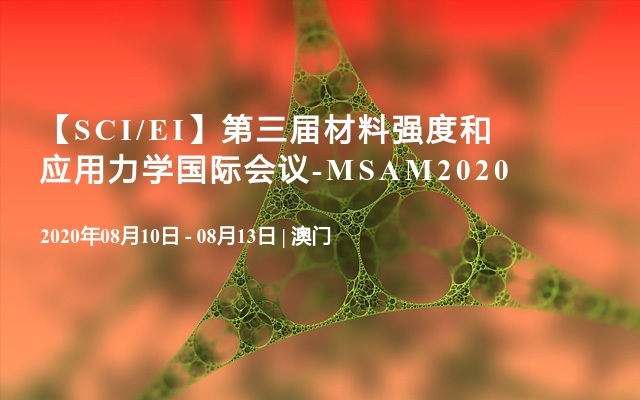 【SCI/EI】第三届材料强度和应用力学国际会议-MSAM2020