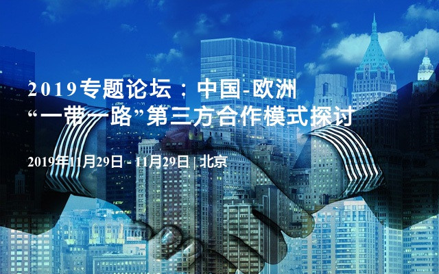 2019專題論壇：中國-歐洲“一帶一路”第三方合作模式探討