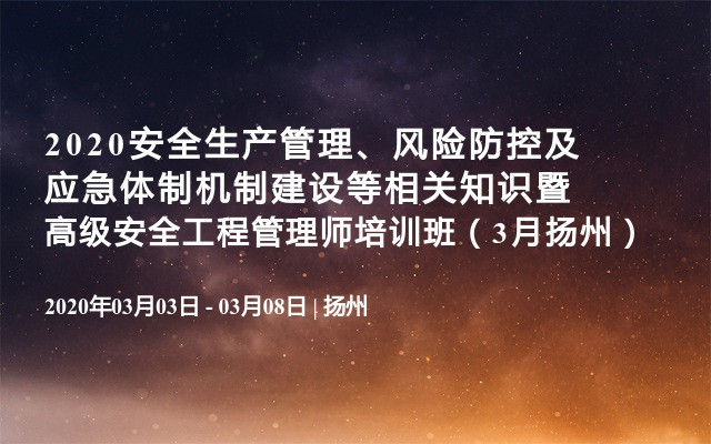 2019安全生产管理、风险防控及应急体制机制建设等相关知识暨高级安全工程管理师培训班（12月长沙）