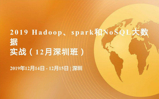 2019 Hadoop、spark和NoSQL大数据实战（12月深圳班）