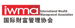 IWMA国际财富管理协会