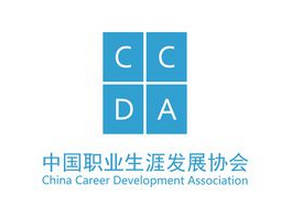 CCDA中国职业生涯发展协会