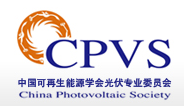 中国可再生能源学会光电专业委员会