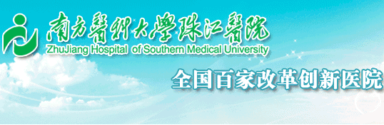 南方医科大学珠江医院