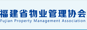 福建省物业管理协会