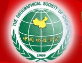   中国地理学会人文地理专业委员会