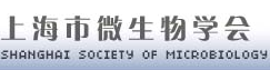 上海市微生物学会临床微生物学专业委员会
