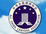 中华全国律师协会经济专业委员会