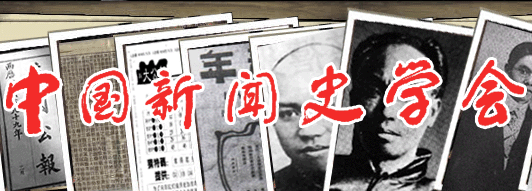 中国新闻史学会外国新闻传播史研究委员会