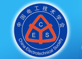 中国电工技术学会电池专业委员会