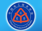 中国电工技术学会氢能发电装置专业委员会