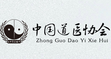 中国道医协会