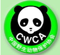 中国野生动物保护协会科技委员会