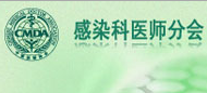 中国医师协会感染医师分会