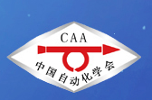 中国自动化大会是由中国自动化学会