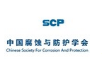 中国腐蚀与防护学会涂料涂装及表面保护技术专业委员会