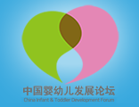 中国婴幼儿发展论坛组织委员会