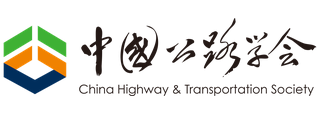 中国公路学会桥梁和结构工程分会