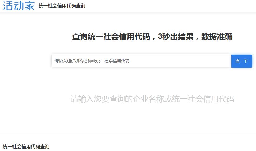 统一社会信用代码查询_全国统一信用代码